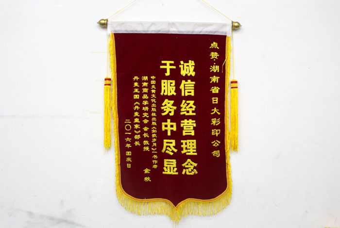 立足誠(chéng)信服務(wù)，客戶真誠(chéng)致謝為長(zhǎng)沙印刷廠日大彩印送來(lái)錦旗