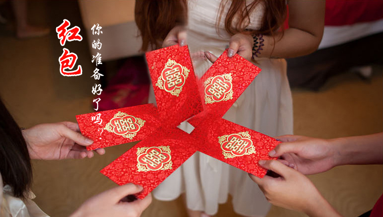 你的紅包準(zhǔn)備好了嗎？