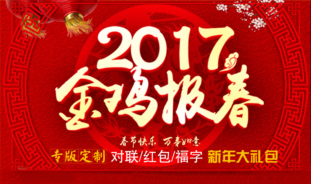 定制春聯(lián)紅包福字大禮包，新年祝福福萬家