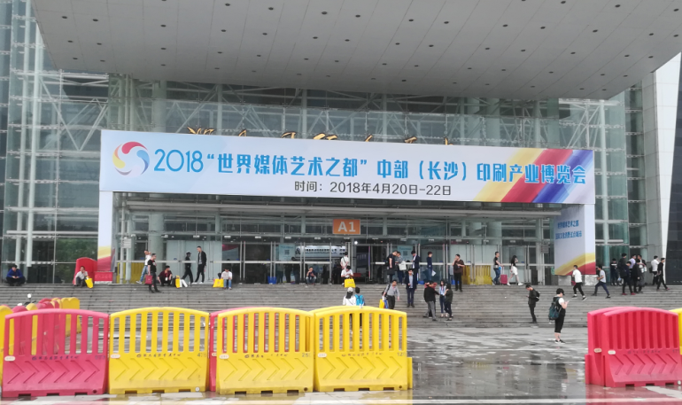 “世界媒體藝術之都”中部（長沙）印刷產業(yè)博覽會